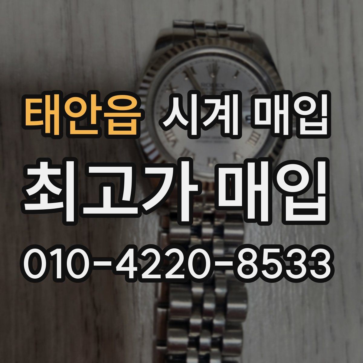 태안읍 시계 매입 전 시세와 실거래가를 보는 법