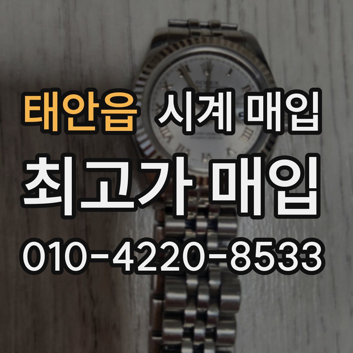 태안읍 시계 매입