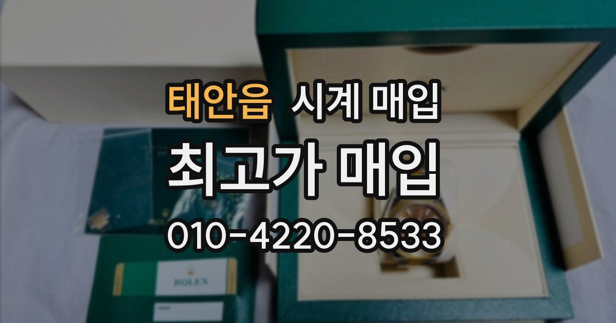 태안읍 시계 매입