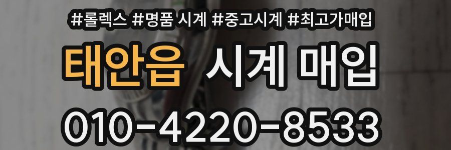 태안읍 시계 매입