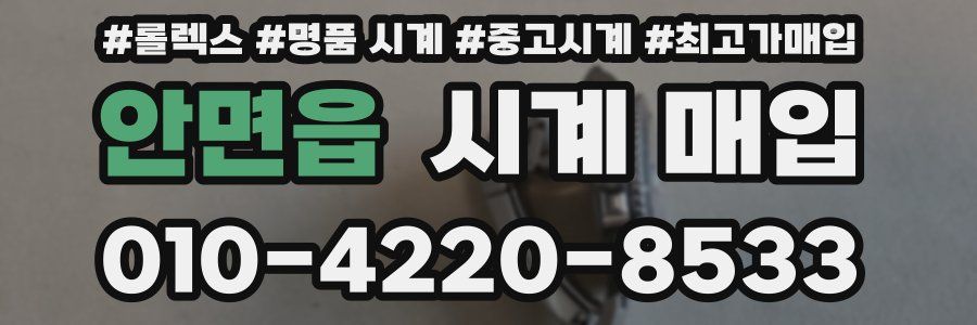 안면읍 시계 매입