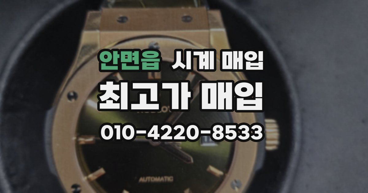 안면읍 시계 매입