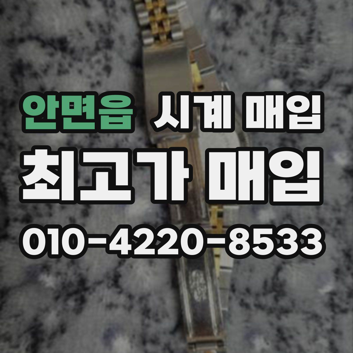 안면읍 시계 매입