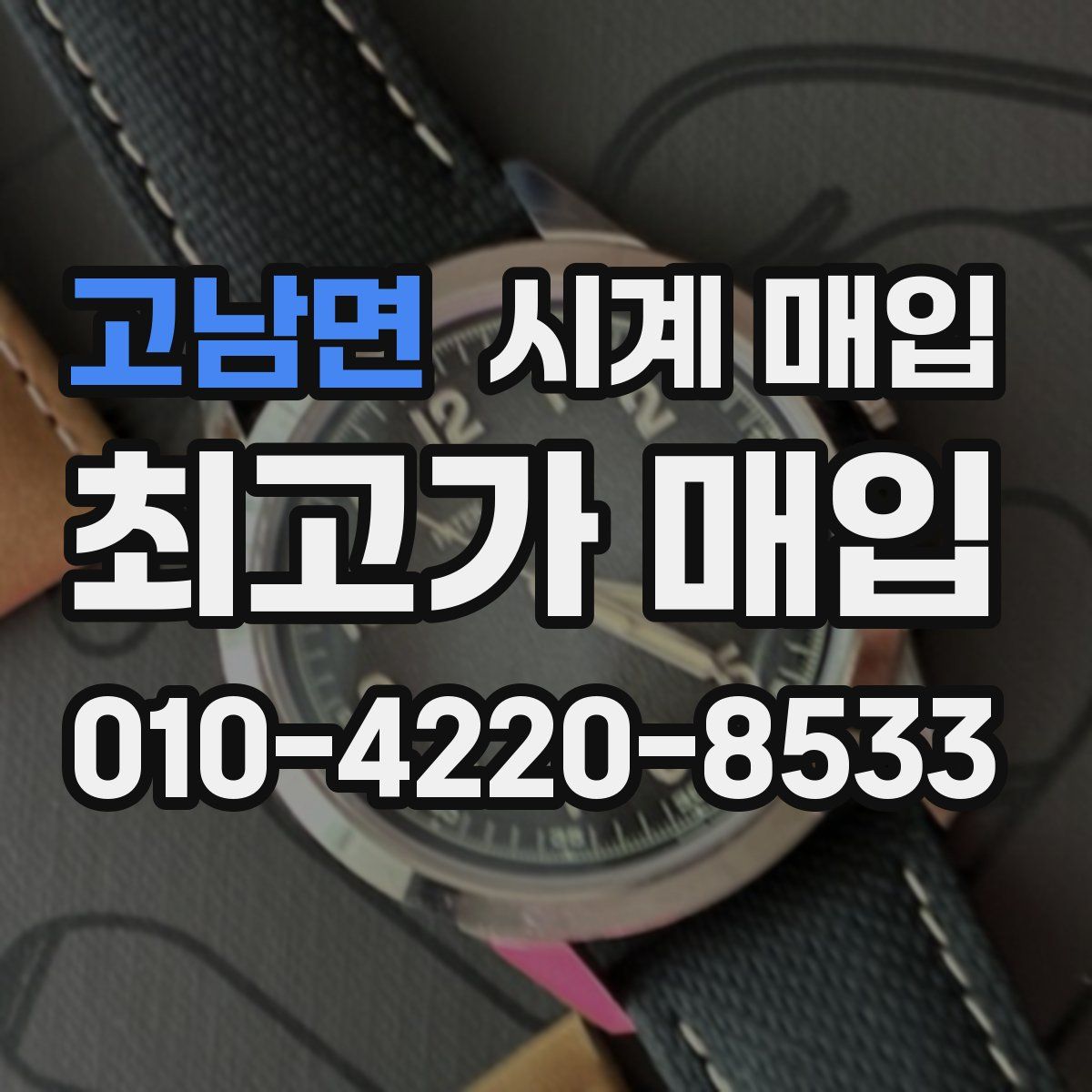 고남면 시계 매입
