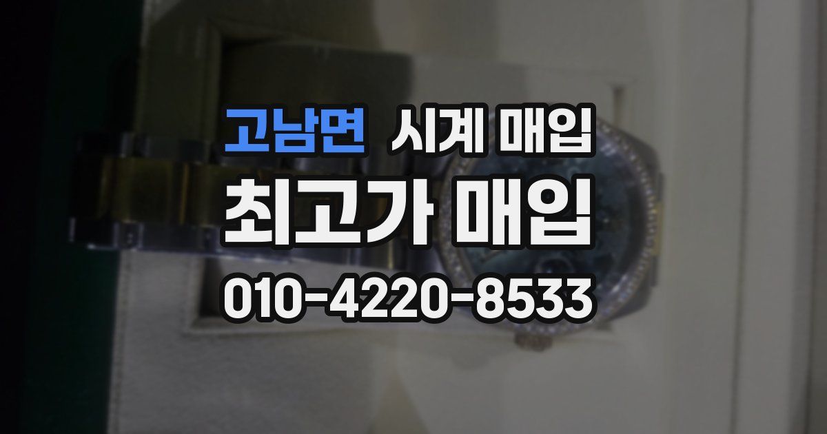 고남면 시계 매입