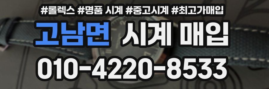 고남면 시계 매입