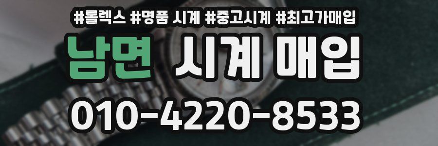 남면 시계 매입