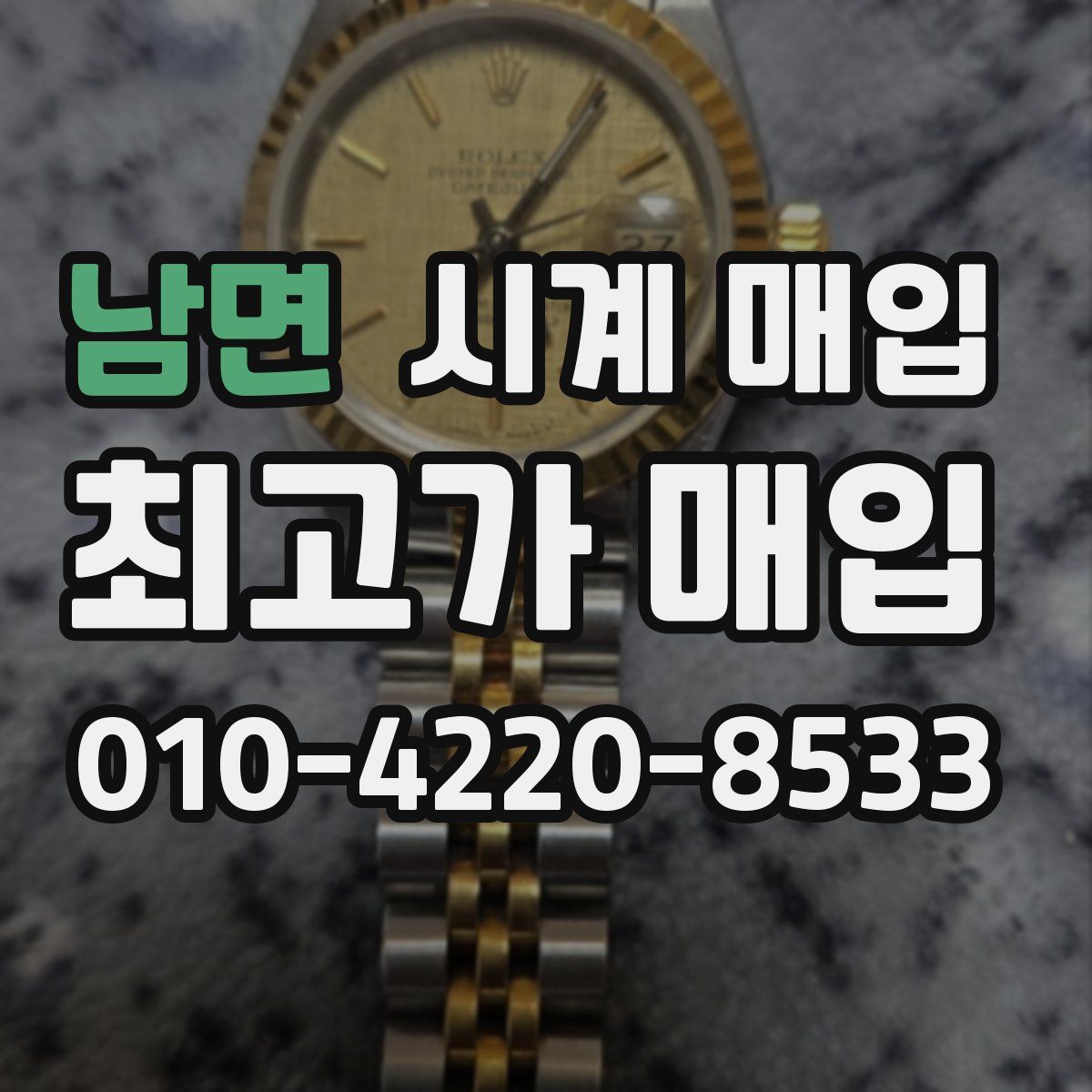 남면 시계 매입