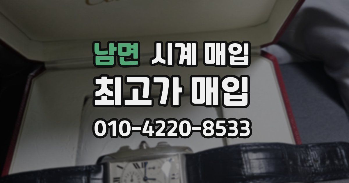 남면 시계 매입