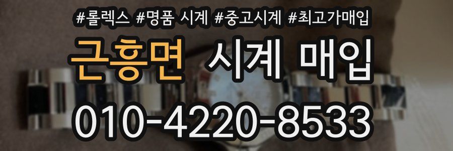 근흥면 시계 매입