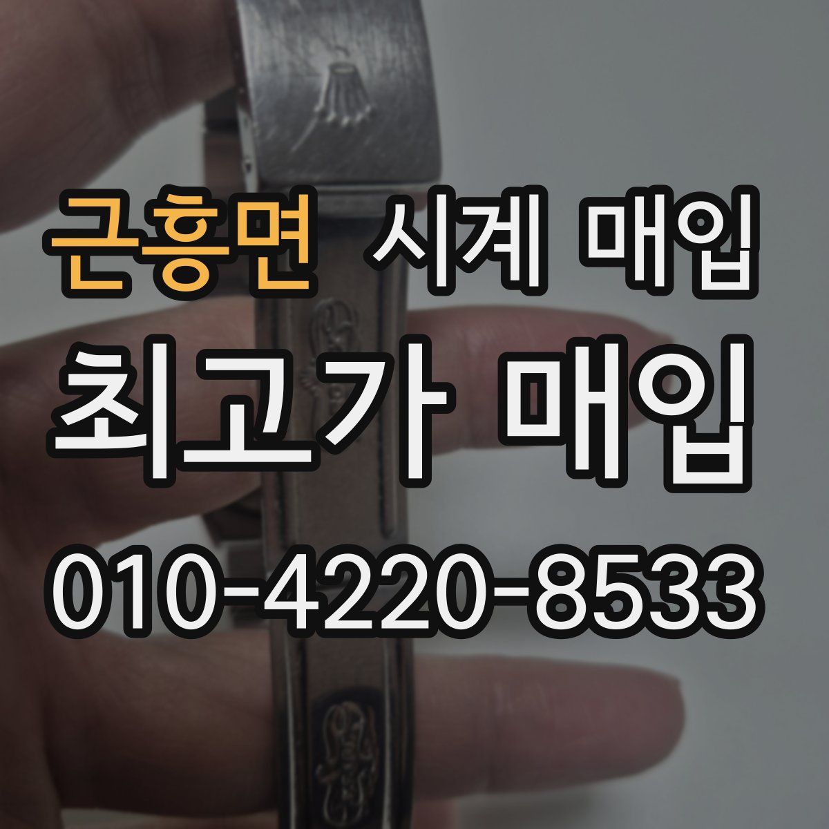 근흥면 시계 매입