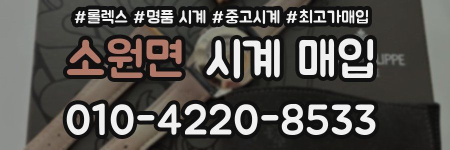 소원면 시계 매입