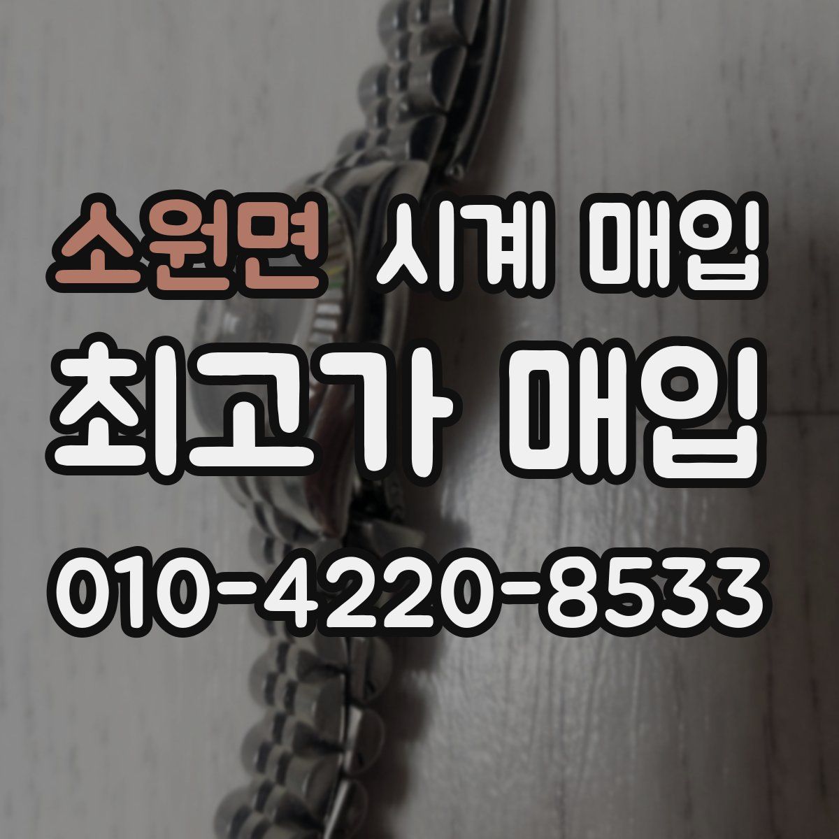 소원면 시계 매입