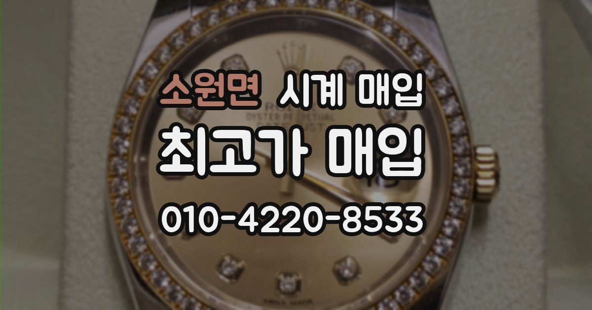 소원면 시계 매입