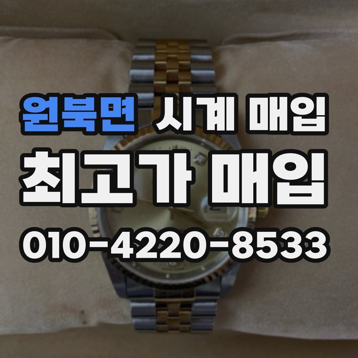 원북면 시계 매입 시 정식 절차를 따져봐야 하는 이유