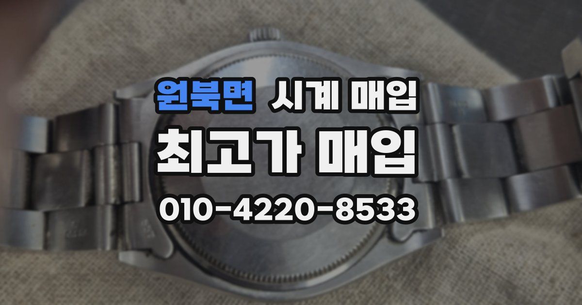 원북면 시계 매입