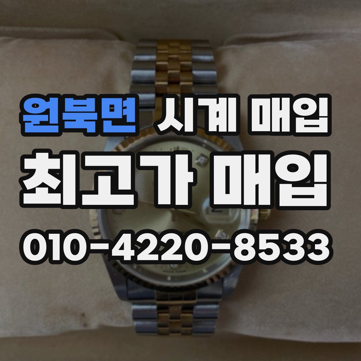 원북면 시계 매입