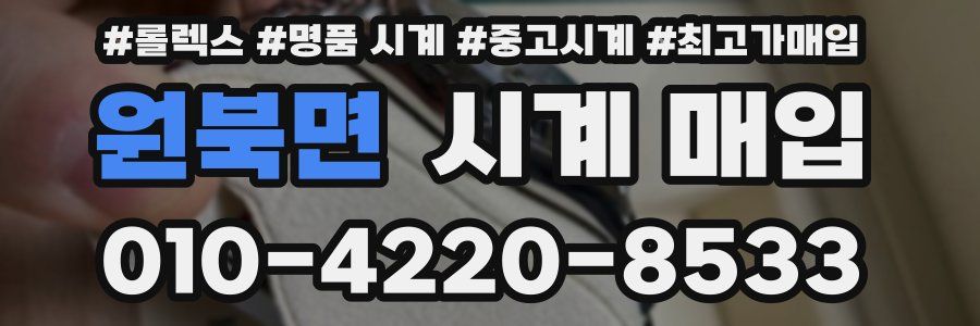 원북면 시계 매입