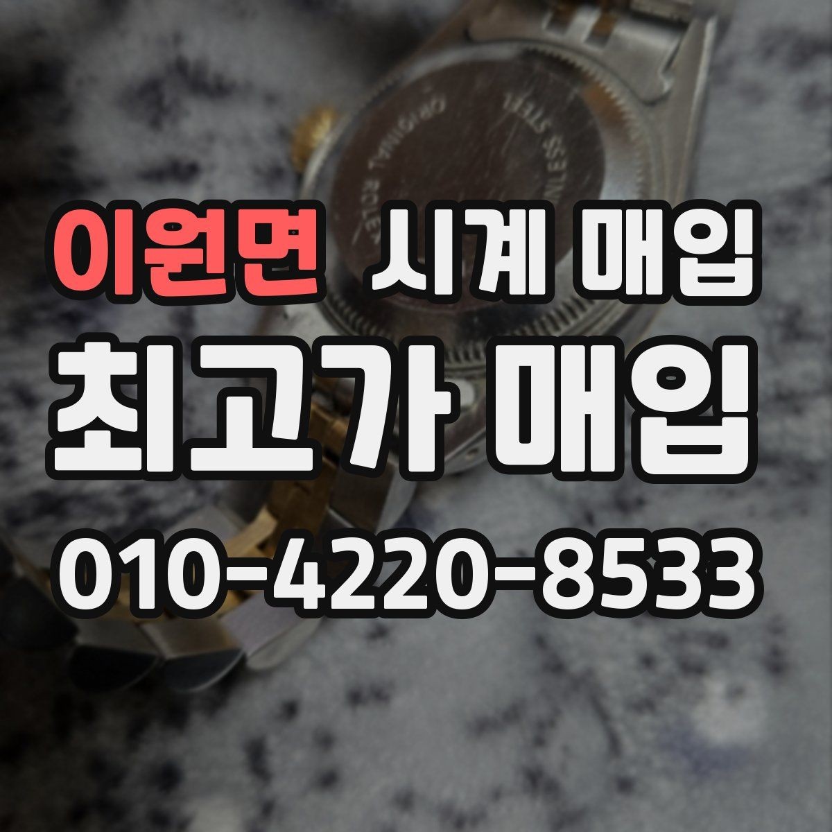 이원면 시계 매입 가격에 영향을 주는 요소들