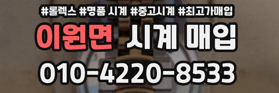 이원면 시계 매입