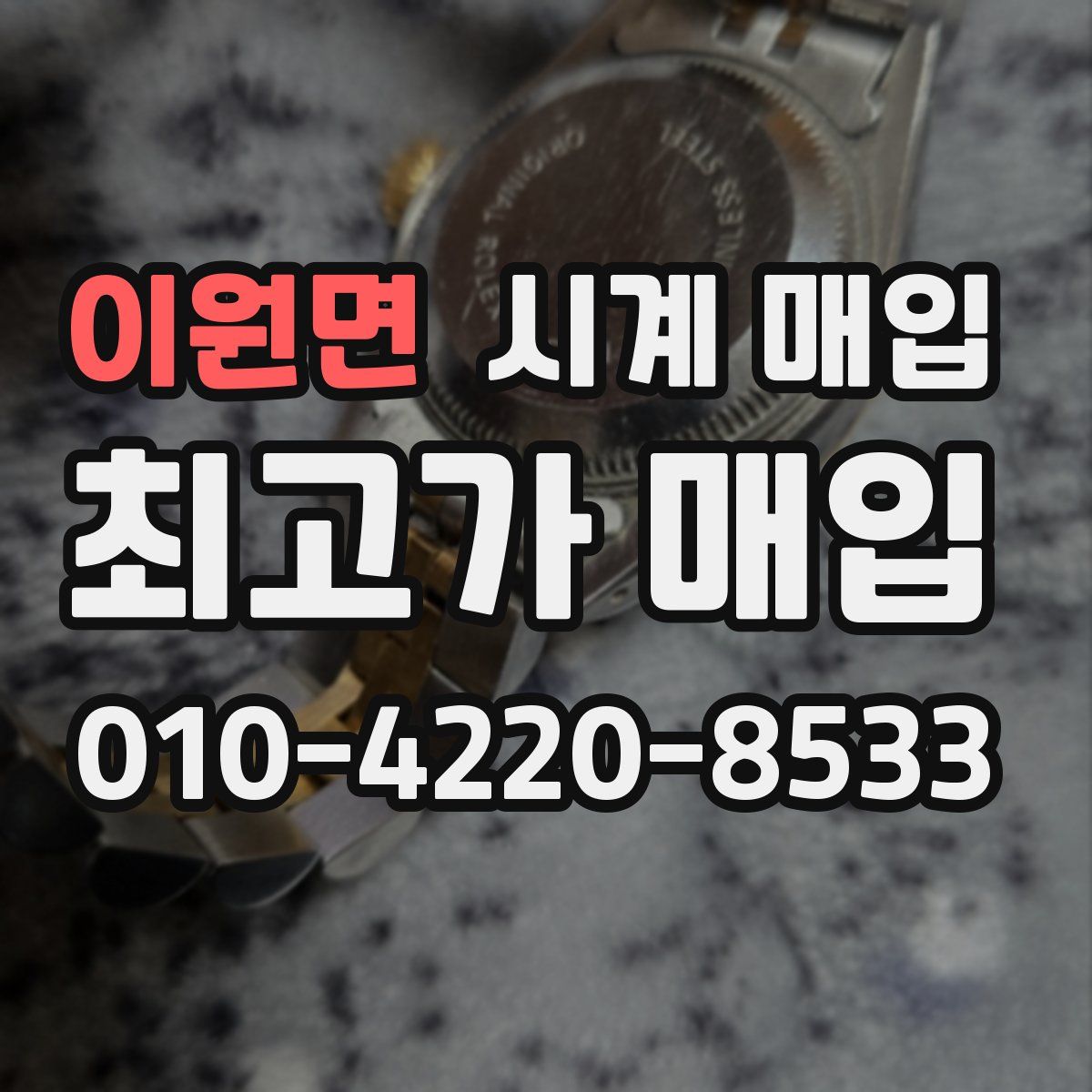 이원면 시계 매입