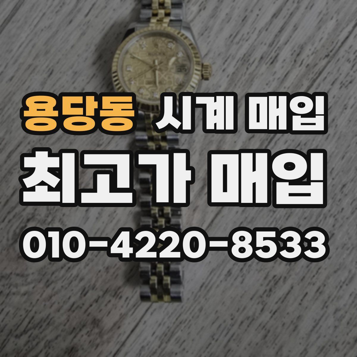 용당동 시계 매입