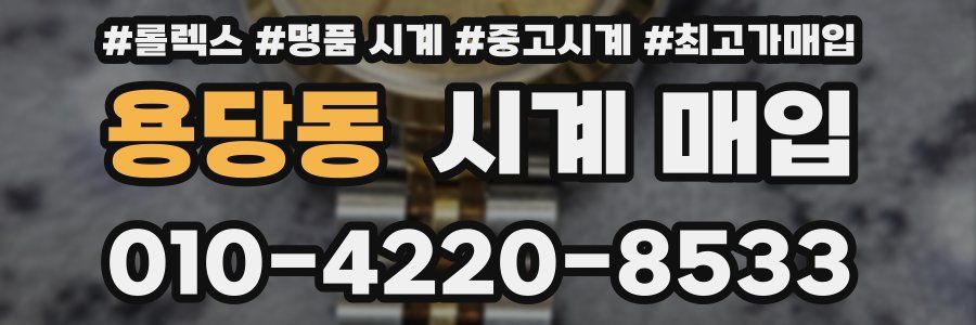 용당동 시계 매입