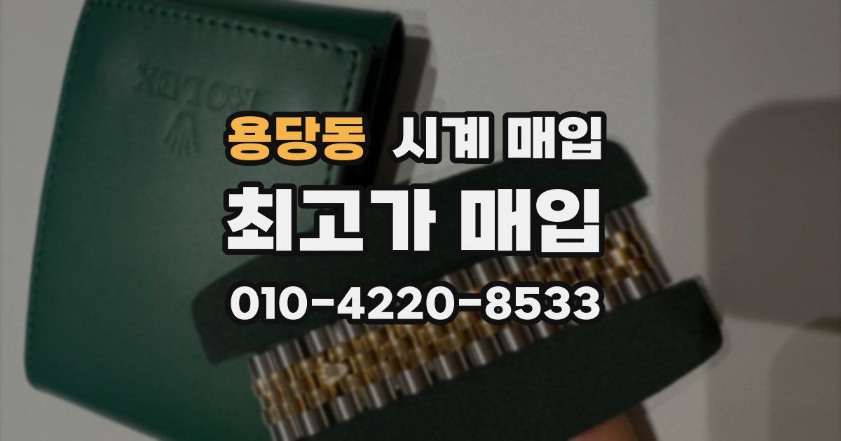 용당동 시계 매입