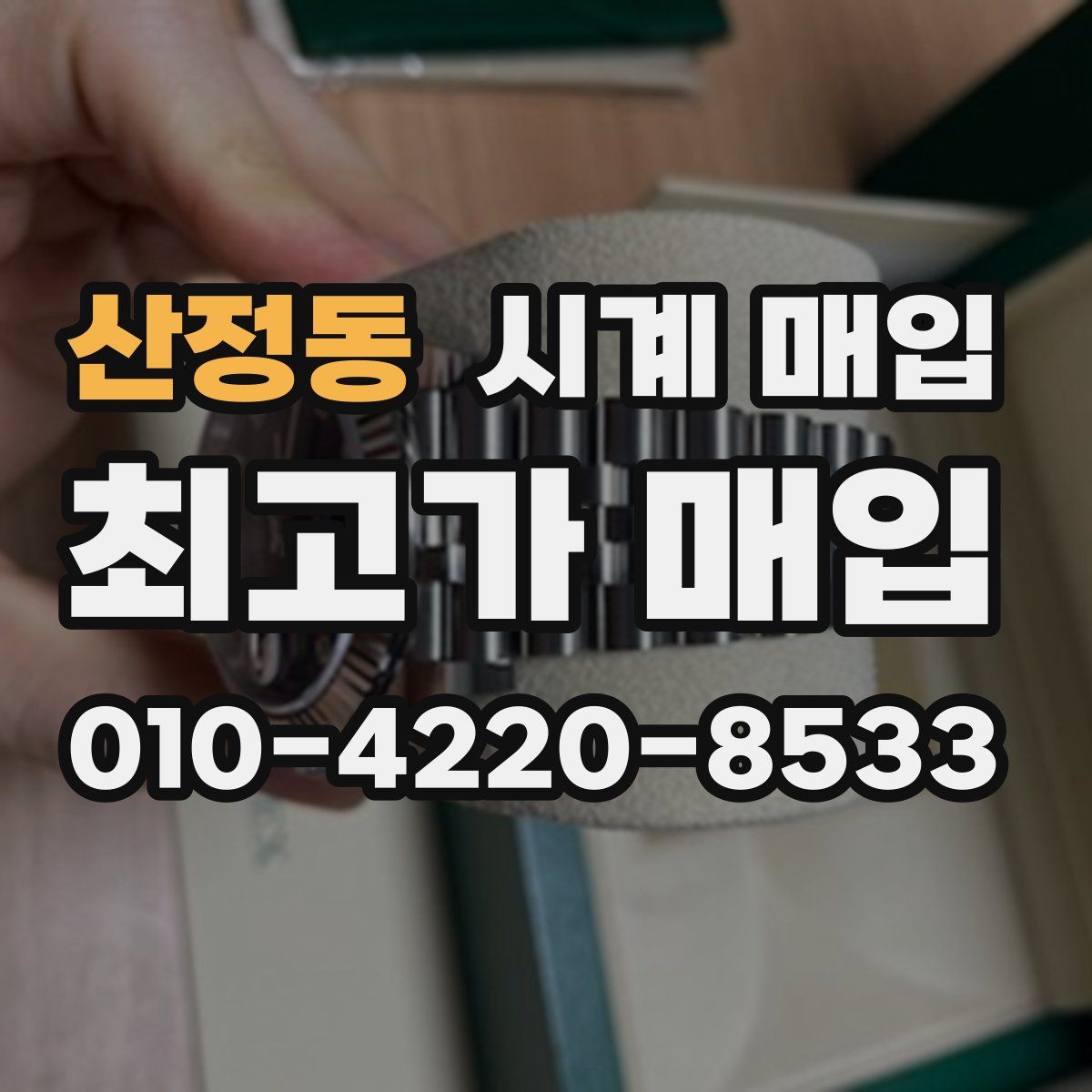 산정동 시계 매입
