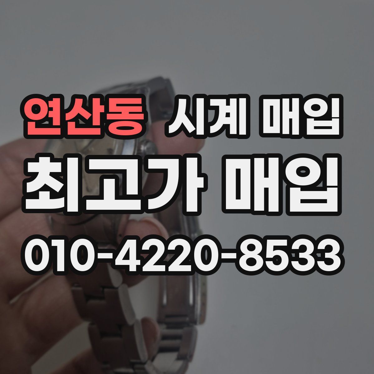 연산동 시계 매입