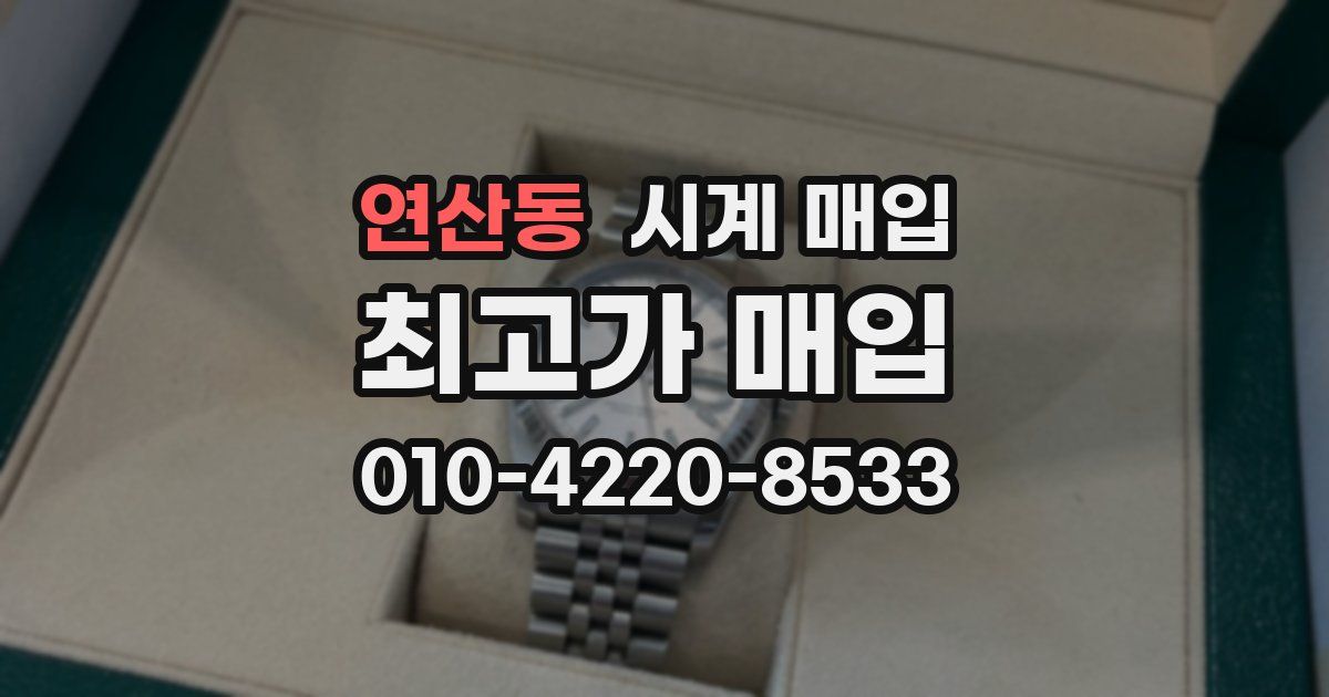연산동 시계 매입