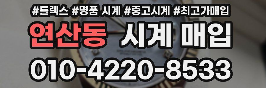 연산동 시계 매입