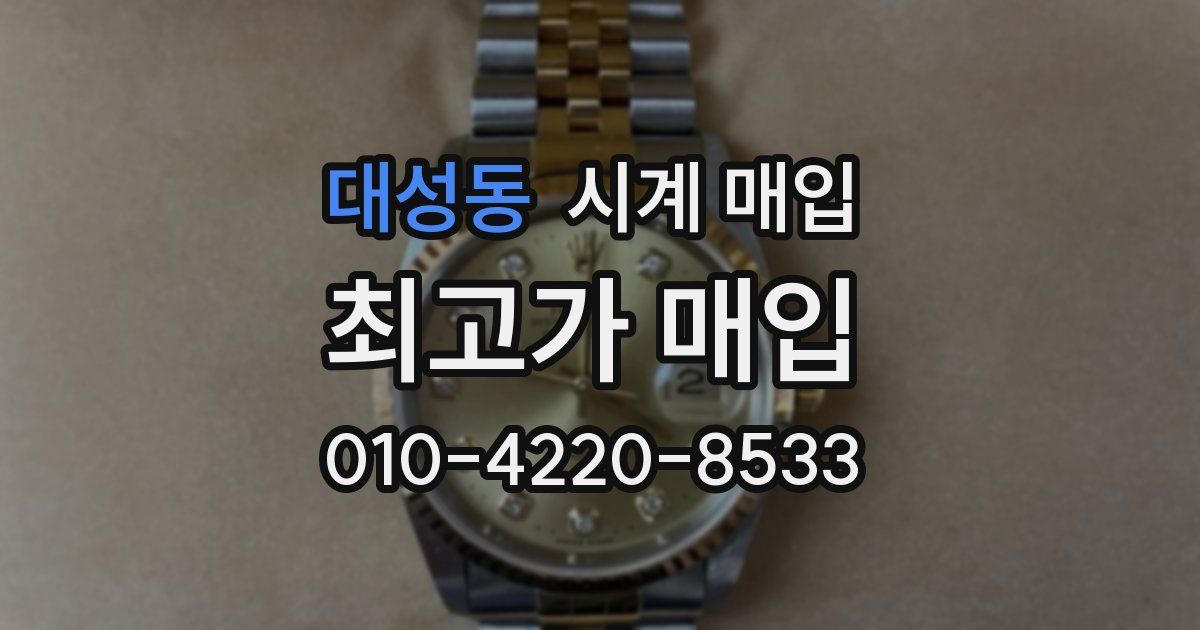 대성동 시계 매입