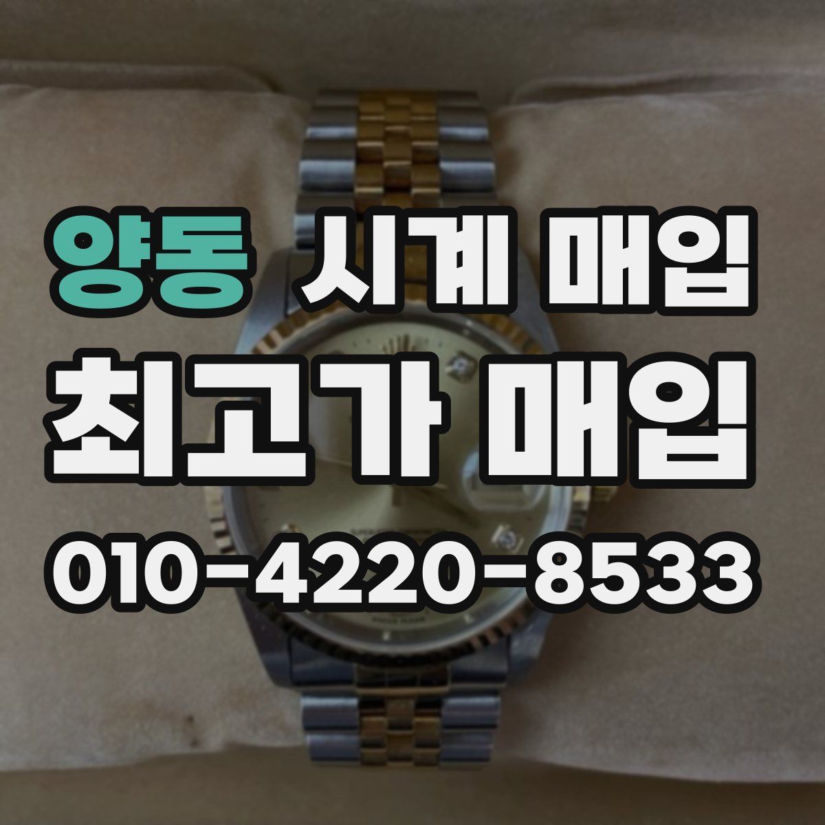양동 시계 매입