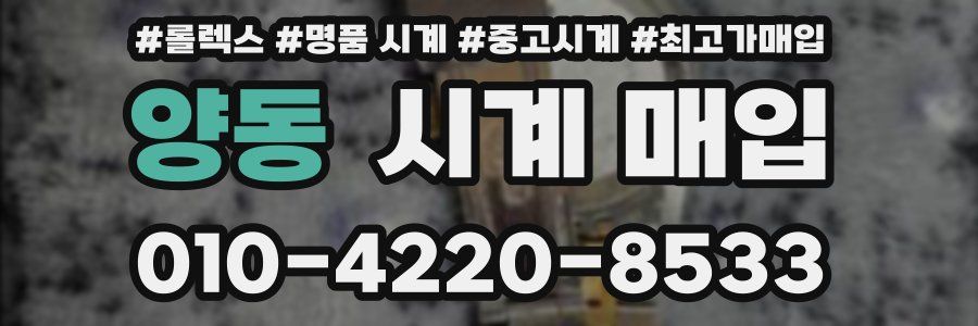 양동 시계 매입
