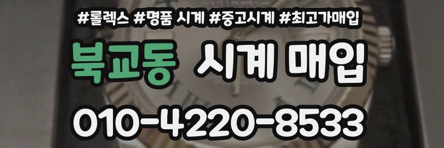 북교동 시계 매입