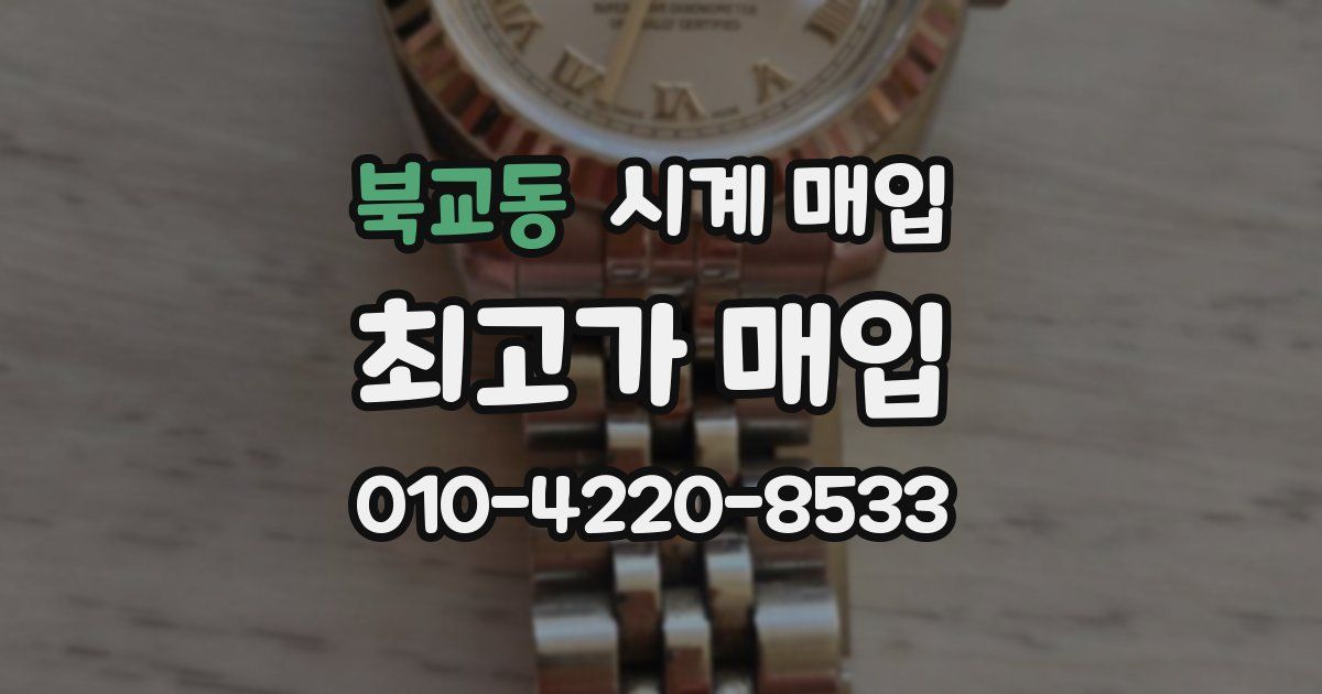 북교동 시계 매입