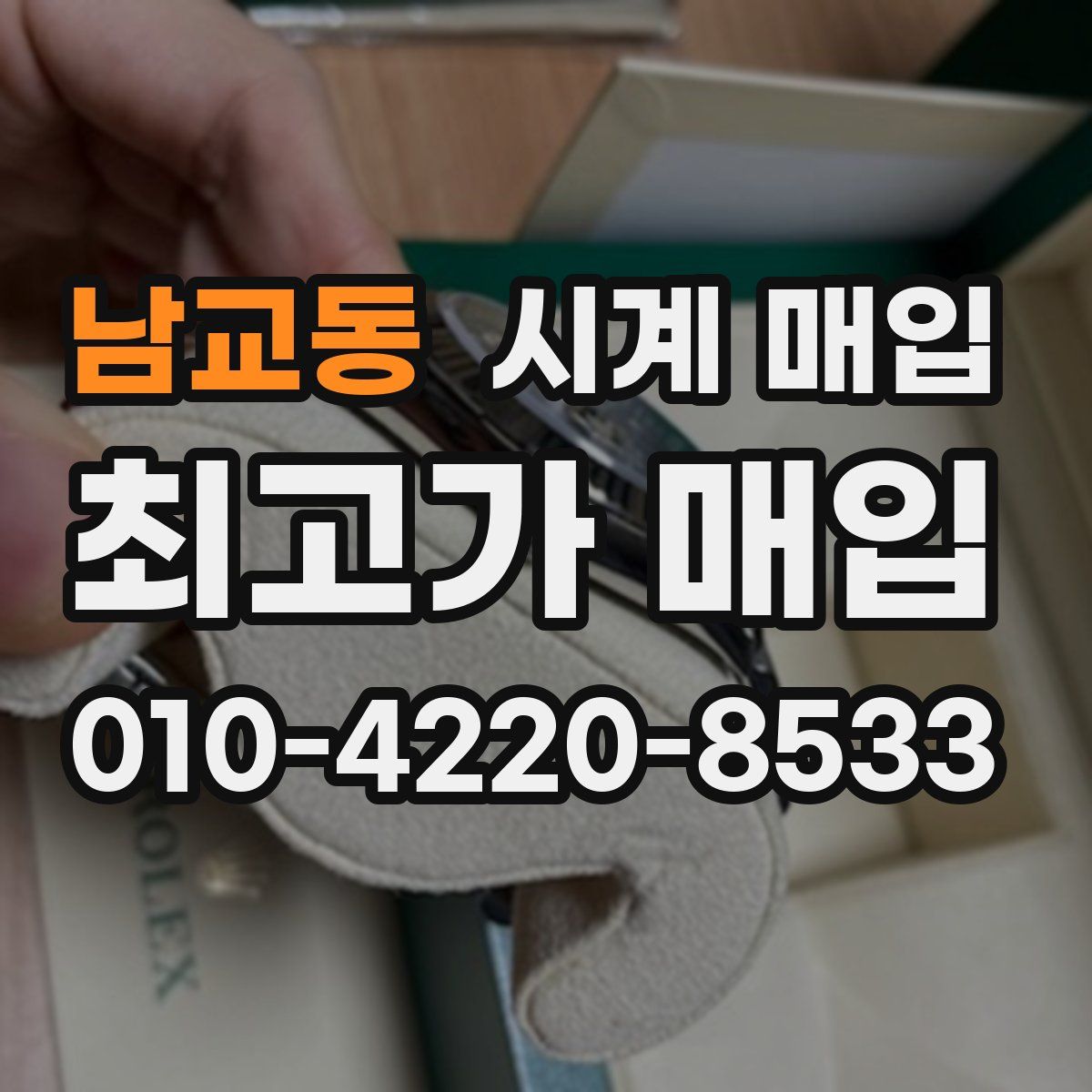 남교동 시계 매입