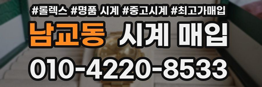 남교동 시계 매입