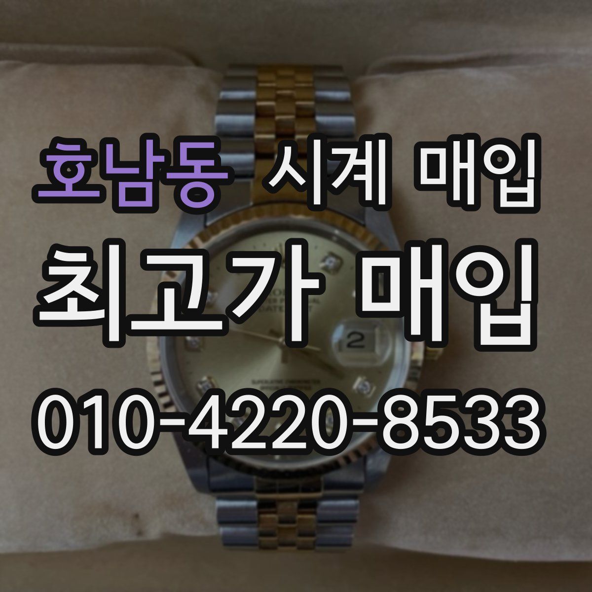 호남동 시계 매입