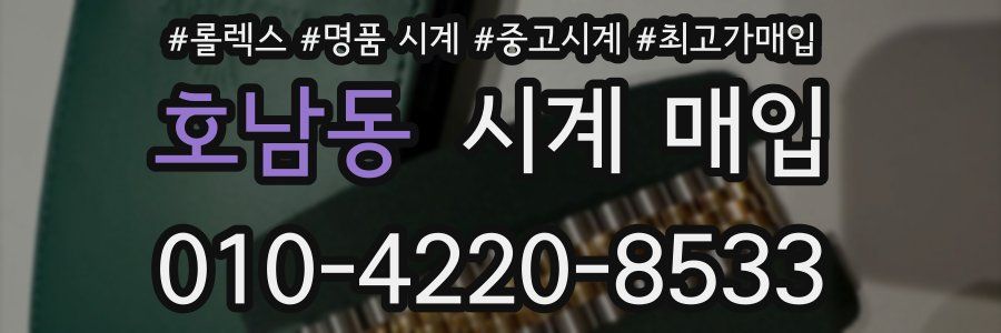 호남동 시계 매입