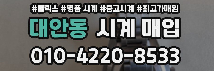 대안동 시계 매입