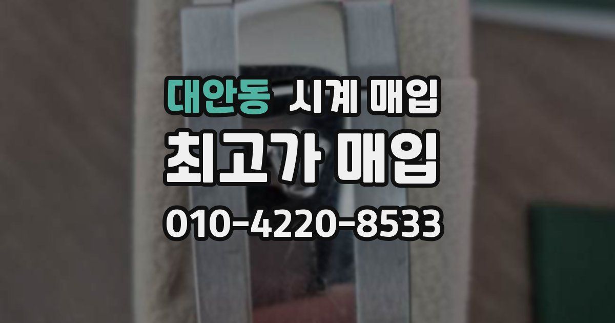 대안동 시계 매입