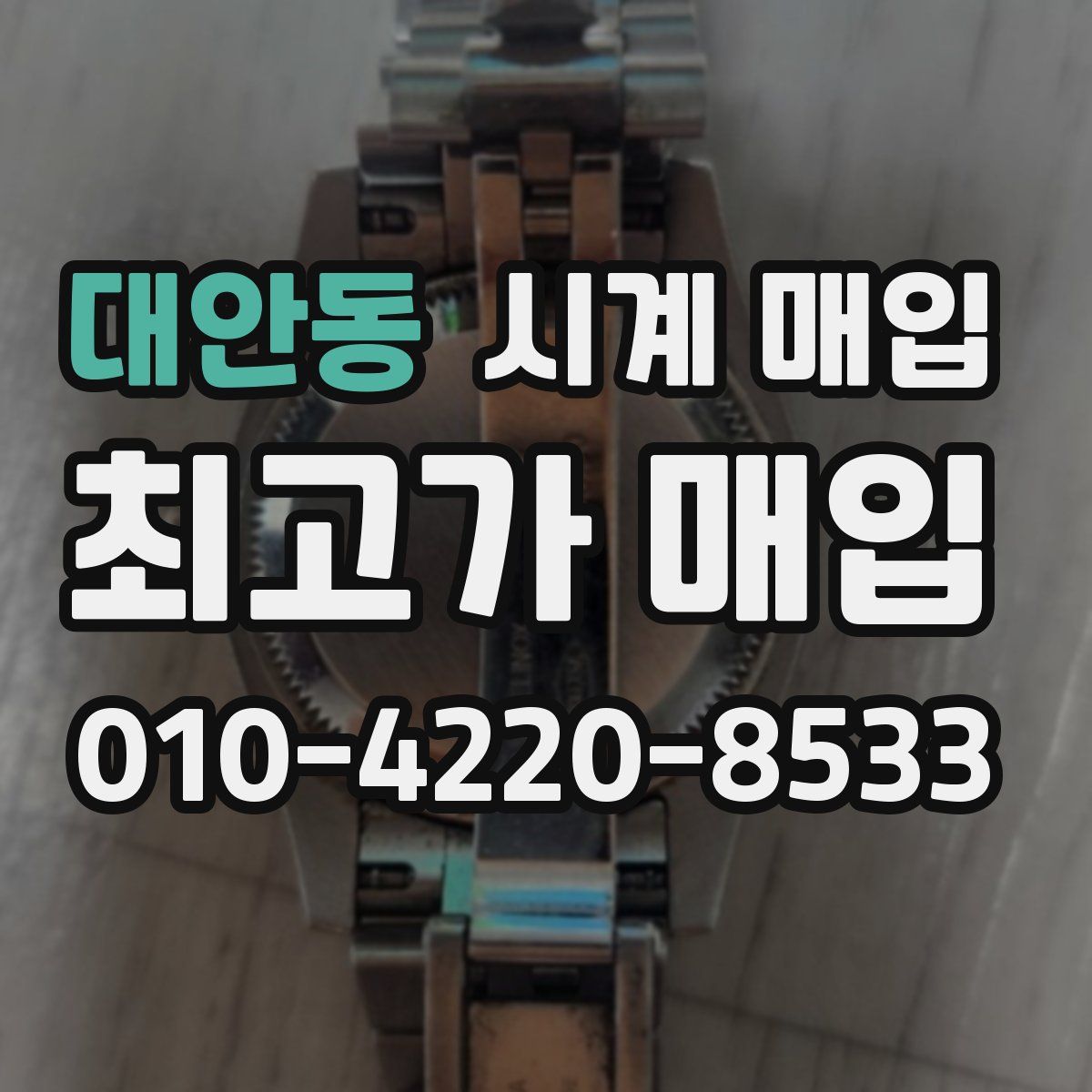대안동 시계 매입