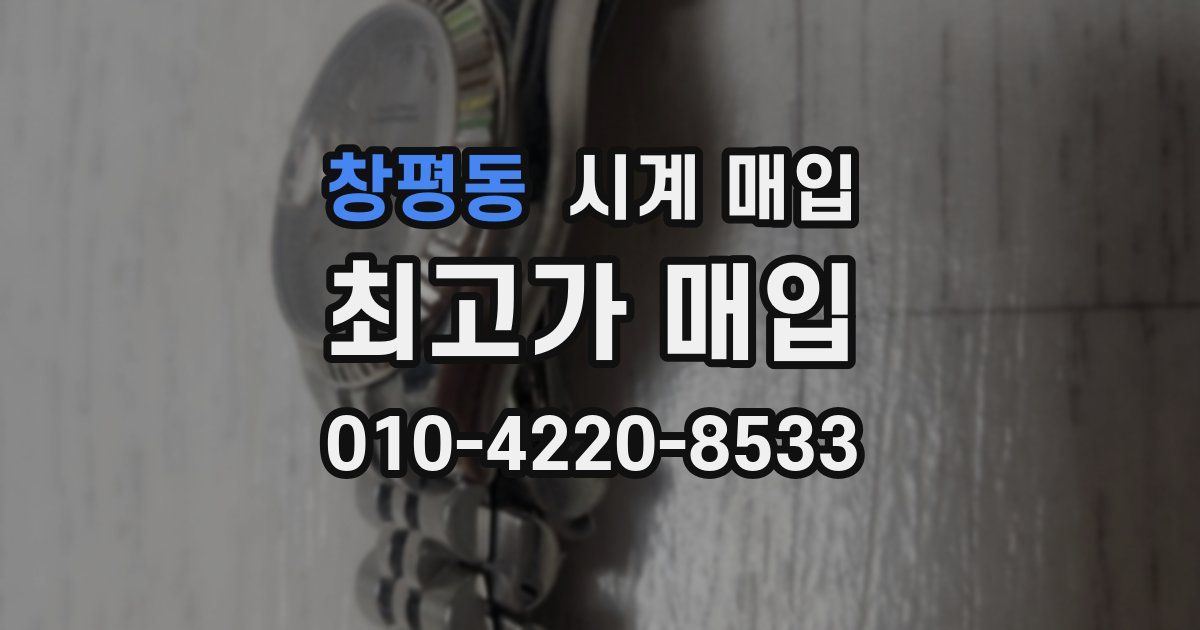 창평동 시계 매입