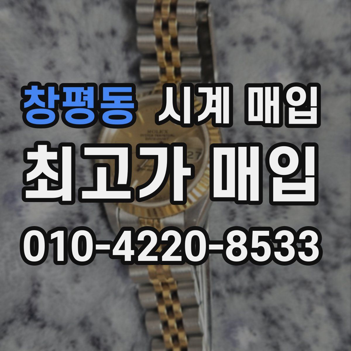 창평동 시계 매입