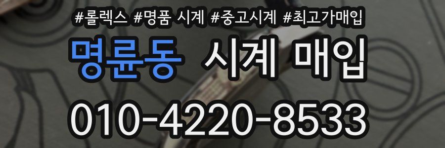 명륜동 시계 매입