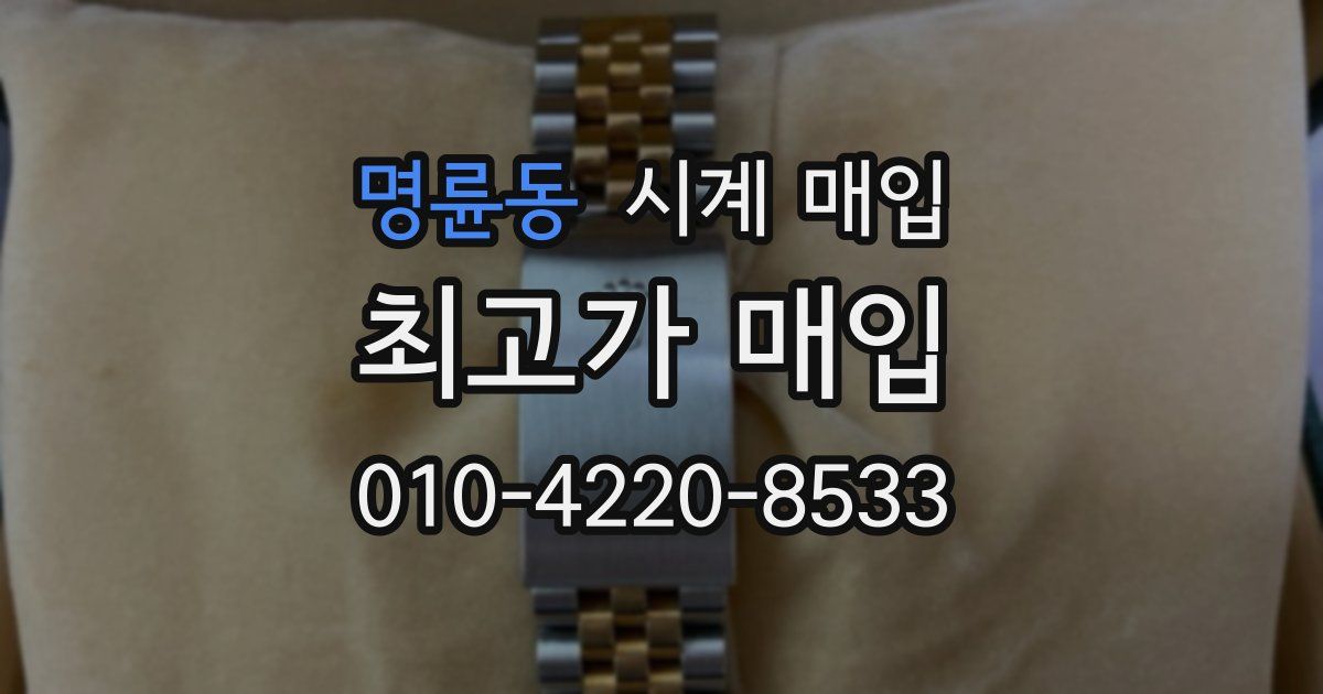 명륜동 시계 매입