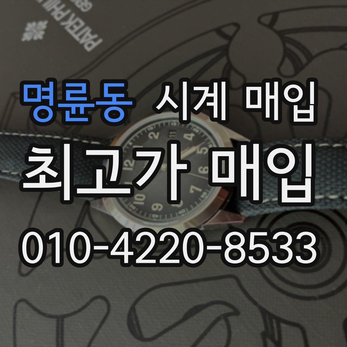 명륜동 시계 매입