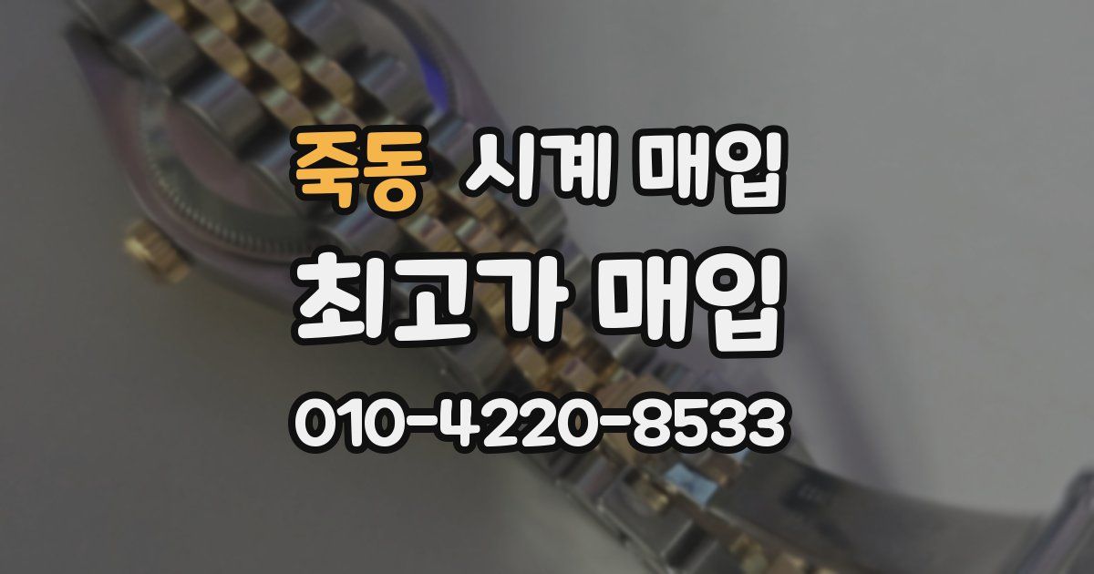죽동 시계 매입